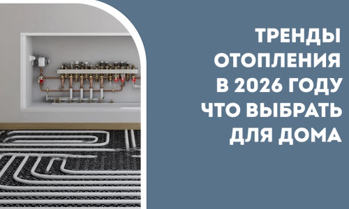 Тренды отопления в 2026 году что выбрать для дома в Губкине
